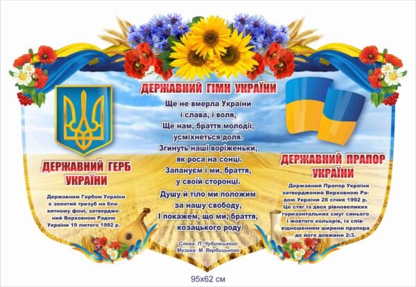 Стенд з державною символікою України