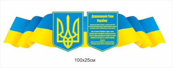 Стенд стрічка з державною символікою України