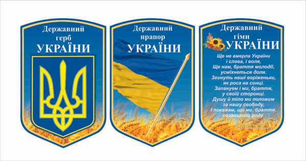Комплект стендів на пластику “Державна символіка”