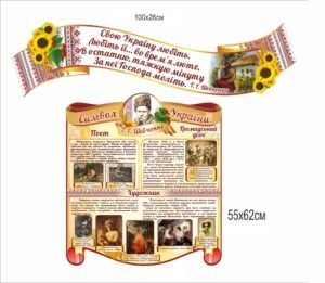 Комплект стендів “Т.Г. Шевченко символ України”