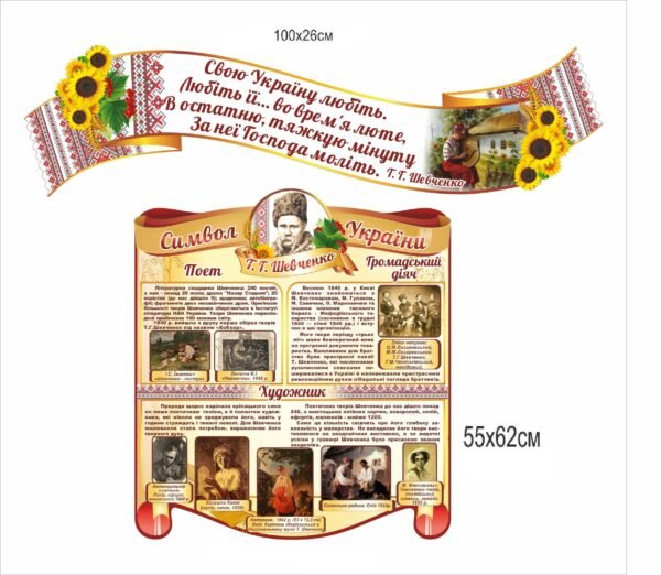 Комплект стендів “Т.Г. Шевченко символ України”
