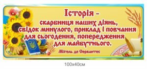 Стенд “Історія – скарбниця наших діянь”