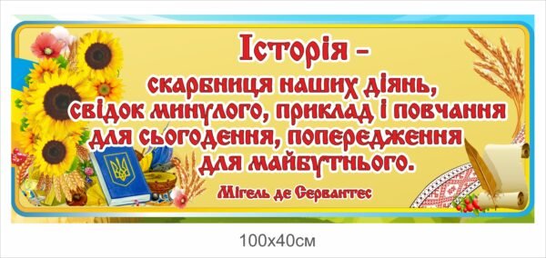 Стенд “Історія – скарбниця наших діянь”