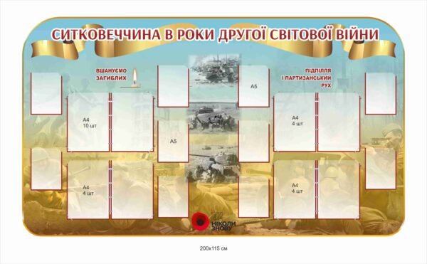 Стенд “Ситковеччина в роки другої світової війни”