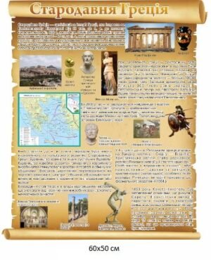 Стенд “Стародавня Греція”