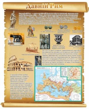 Стенд “Давній Рим”