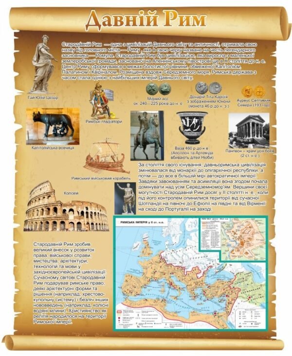 Стенд “Давній Рим”