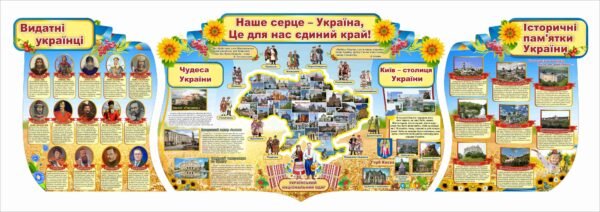 Стенди “Наше сердце – Україна, це для нас единий край!”