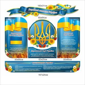 Стенди “Державни символи України”