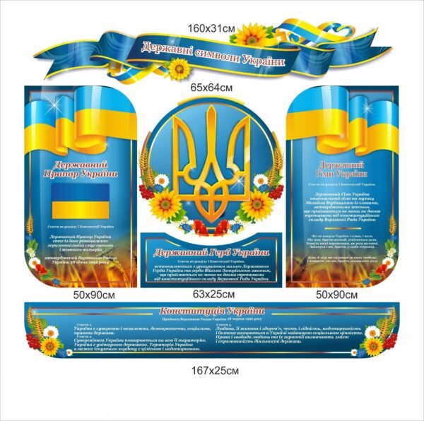 Стенди “Державни символи України”