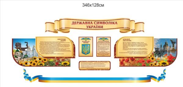 Стенди “Державна символіка України”