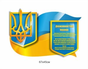 Стенд “Державний гімн та герб України”