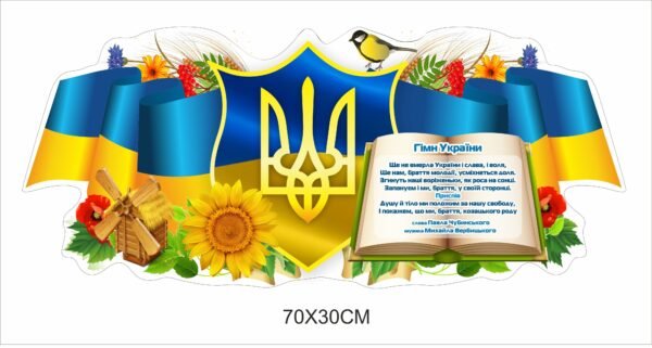 Стенд пластиковий “Гімн України”