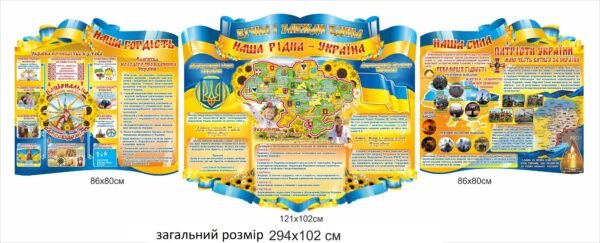 Стенди “Вічна і завжди єдина наша рідна – Україна”