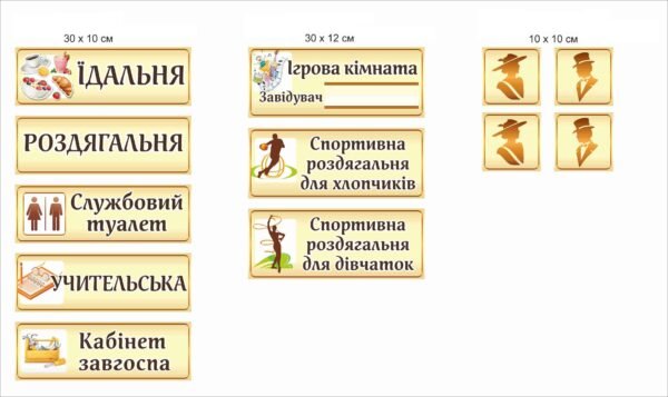 Таблички для шкільних приміщень