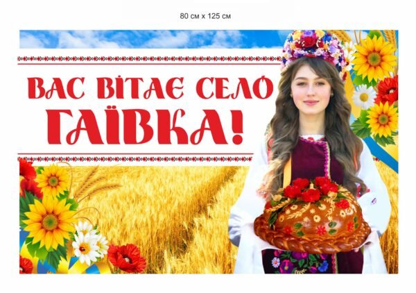 Панель “Вас вітає село …”