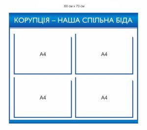 Стенд “Корупція – наша спільна біда”