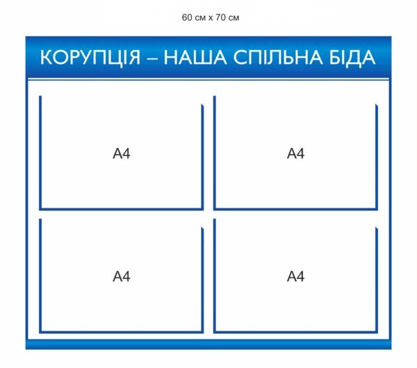 Стенд “Корупція – наша спільна біда”
