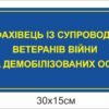 Табличка “Фахівець из супроводу ветеранів”