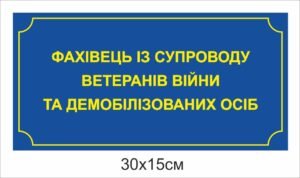 Табличка “Фахівець из супроводу ветеранів”