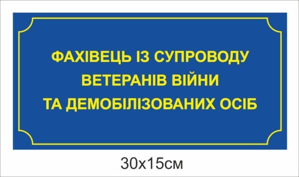 Табличка “Фахівець из супроводу ветеранів”