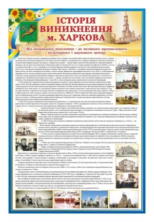 Стенд “Історія винекнення м. Харків”