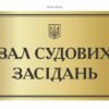 Табличка “Зал судових засідань”