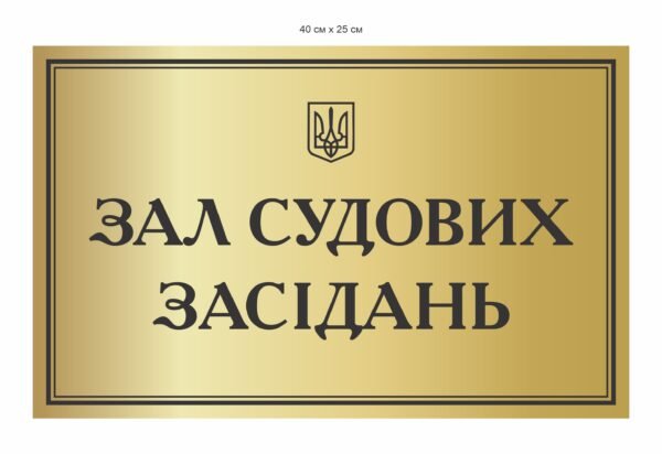 Табличка “Зал судових засідань”