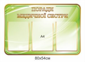 Стенд з кишенями “Поради медичної сестри”