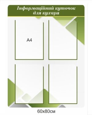 Інформаційний куточок для кухаря