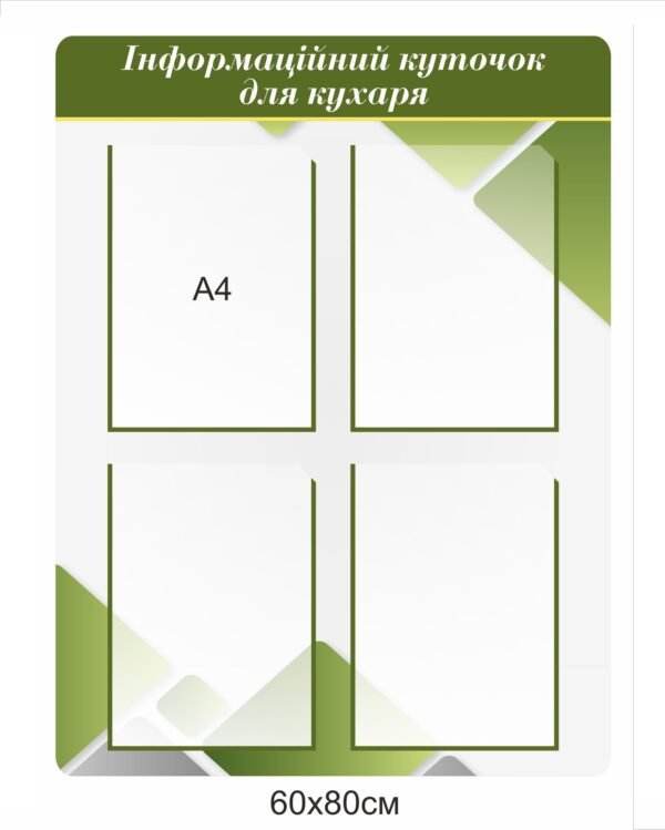 Інформаційний куточок для кухаря
