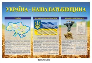 Стенд пластиковий “Україна наша батькивщина”