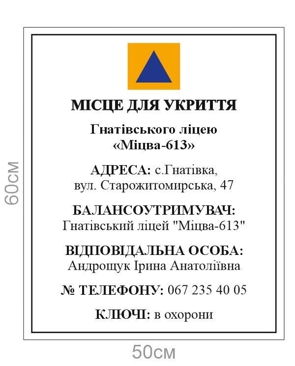 Фасадна табличка “Місце для укриття”