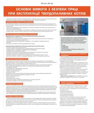 Стенд з охорони праці “Експлуатація твердопалевних котлів”