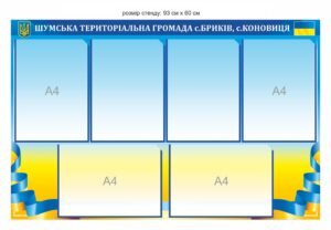 Інформаційний стенд для тереторіальних громад