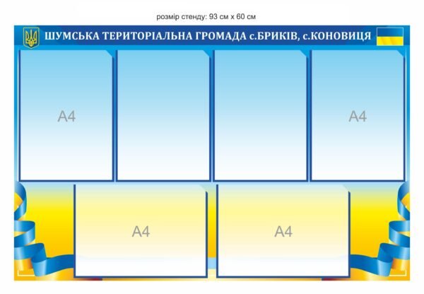 Інформаційний стенд для тереторіальних громад