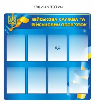 Стенд “Військова служба та військовий обов’язок”