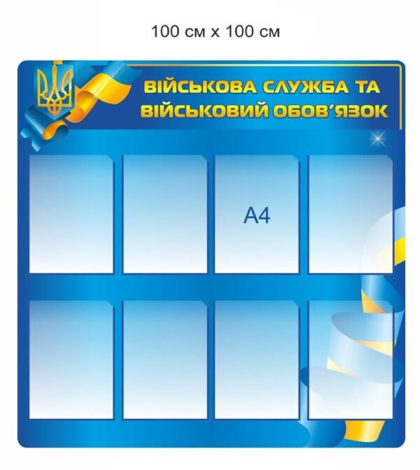 Стенд “Військова служба та військовий обов’язок”