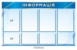 Довідковий пластиковий стенд “Інформація”