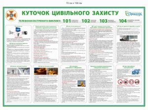 Стенд з осередка цивільного захисту