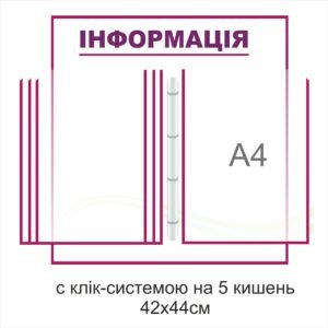 Стенд “Інформація” з клік системою