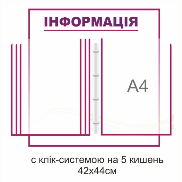 Стенд “Інформація” з клік системою
