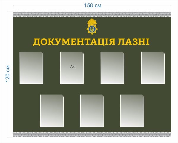 Стенд “Документація лазні”