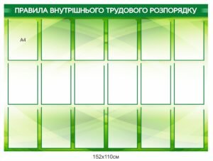 Стенд для інформації “Правила внутрішнього розпорядку”