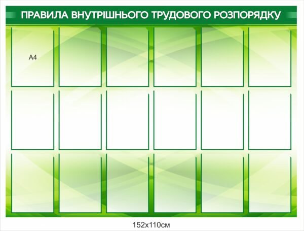 Стенд для інформації “Правила внутрішнього розпорядку”