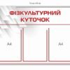 Стенд пластиковий “Фізкультурний куточок”