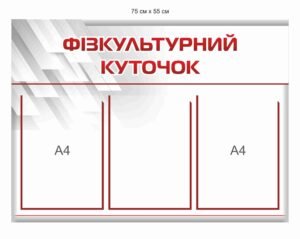 Стенд пластиковий “Фізкультурний куточок”