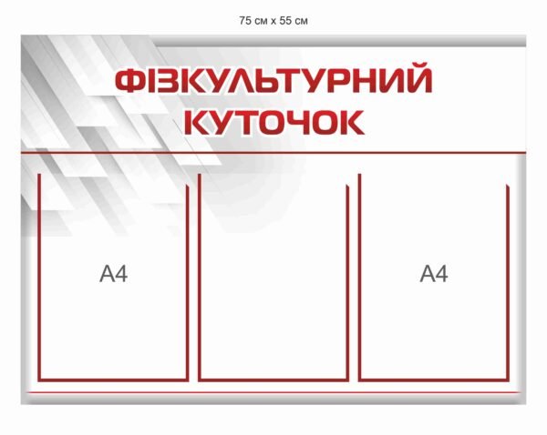 Стенд пластиковий “Фізкультурний куточок”