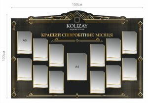 Стенд для інформації “Кращій співробітник місяця”
