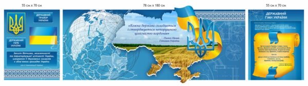 Комплект “Державні символи України”